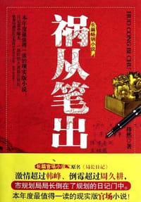 书籍 祸从笔出的封面