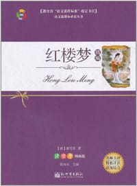 红楼梦精编 - 无名图书