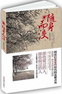 书籍 随身而没的封面