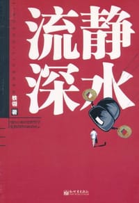 静水流深 - 铁翎