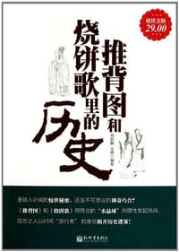 书籍 推背图和烧饼歌里的历史的封面