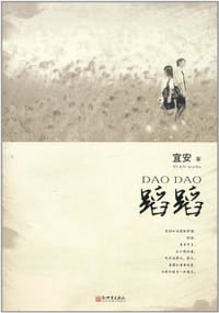 蹈蹈 - 宜安