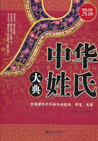 书籍 中华姓氏大典的封面