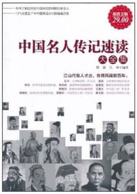 中国名人传记速读大全集