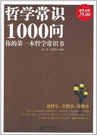 书籍 哲学常识1000问的封面