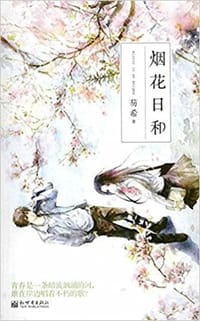 书籍 烟花日和的封面