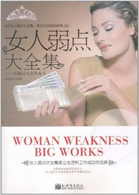 女人弱点大全集