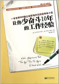 让你少奋斗10年的工作经验 - [德]冈特·维克