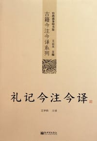 礼记今注今译