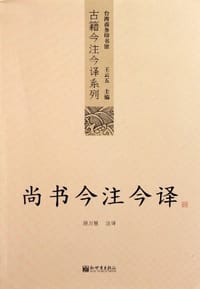 书籍 尚书今注今译的封面