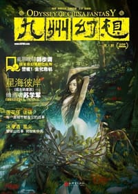 九州幻想·美人醉 - 潘海天 主编