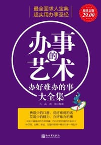 书籍 办事的艺术的封面