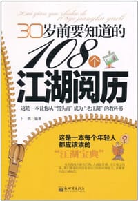 30岁前要知道的108个江湖阅历 - 卜鹤