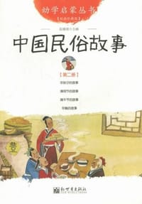 中国民俗故事-第二册-经典珍藏版