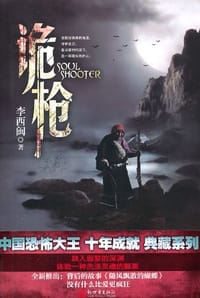 书籍 诡枪的封面