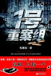 1号重案组 - 毛德远
