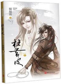 杜黄皮（上下册） - 媚媚猫