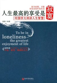 书籍 人生最高的享受是寂寞的封面