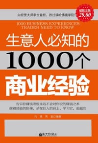 生意人必知的1000个商业经验