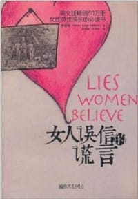 女人误信的谎言