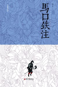 马口铁注 - 恶鸟
