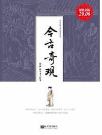 书籍 今古奇观的封面