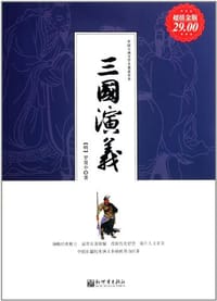 超值金版-三国演义 - 罗贯中