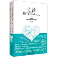 书籍 你曾住在我心上（全2册）的封面