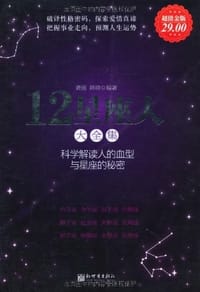 书籍 12星座人大全集的封面