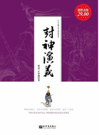 书籍 封神演义的封面