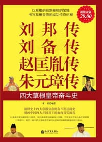 书籍 超值金版-刘邦传赵匡胤传朱元璋传的封面
