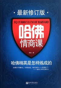 书籍 哈佛情商课的封面