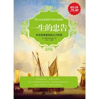 超值金版-一生的忠告 - (英)查斯特菲尔德|译者:云牧心