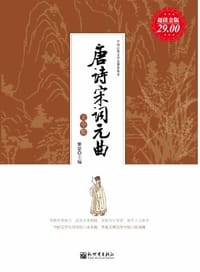 书籍 唐诗宋词元曲大全集的封面