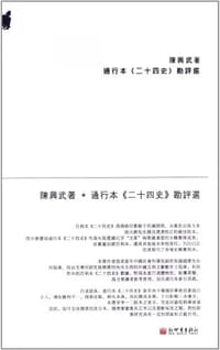 通行本二十四史勘评选 - 陈兴武
