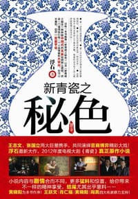 书籍 新青瓷之秘色的封面