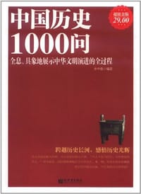 书籍 中国历史1000问的封面