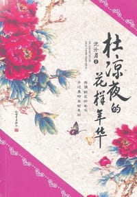 杜凉夜的花样年华 - 沈沧眉