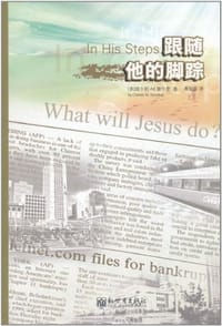 跟随他的脚踪 - 查尔斯·M.谢尔登