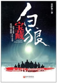 白狼宝藏 - 菩萨蛮