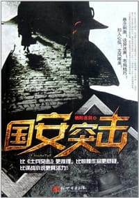 国安突击