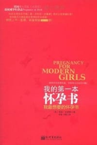 书籍 我的第一本怀孕书的封面