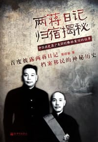 书籍 两蒋日记归宿揭秘的封面