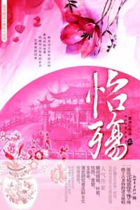 怡殇（上、下）