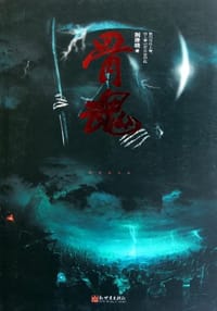 骨魂 - 荆洚晓