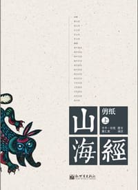剪纸山海经（上下）