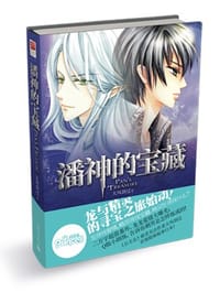 书籍 潘神的宝藏的封面