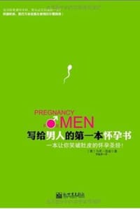 书籍 写给男人的第一本怀孕书的封面