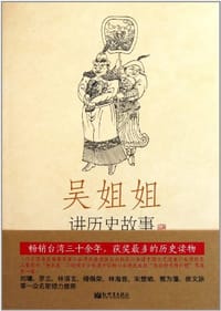 吴姐姐讲历史故事（第10册）