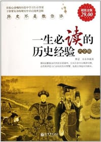 一生必读的历史经验大全集 - 无名图书